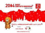 В Киеве состоится массовый забег «святого Николая»