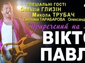 Виктор Павлик готовит концерт ко Дню святого Валентина