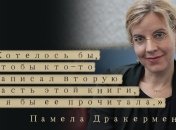Памела Дракермен: Об этом вы не прочитаете в книге о французском воспитании детей