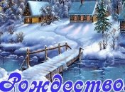 Поздравления с Рождеством Христовым 2017