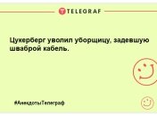 Вішати ніс заборонено: найпозитивніші вечірні анекдоти