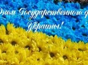 Лучшие поздравления на день Государственного флага Украины 2018