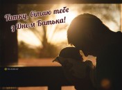 День отца в Украине в 2024 году выпадает на 16 июня