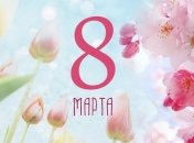 8 марта: красивые поздравления в стихах 