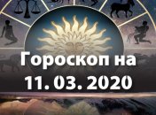 Гороскоп на сьогодні 11 березня: у Овнів прекрасний час для початку відпустки, а Ракам потрібно бути готовими до труднощів