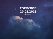 Гороскоп на 20 травня 2023 року