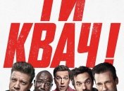 В украинский прокат выходит фильм "Ты водишь!"