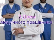 Привітайте знайомих медиків зі святом