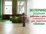 Эксперимент редакции: как это работать с детьми в коворкинге для родителей «Зеленка»