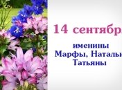 Какой сегодня день: приметы, именины, лунный календарь на 14 сентября 2016