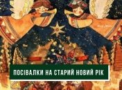 Красивые тексты и поздравления со Старым Новым годом для взрослых и детей