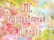 Короткие СМС-поздравления с 8 Марта для милых женщин