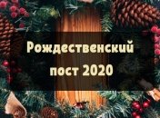 Когда начинается рождественский пост: что можно и что нельзя в это время