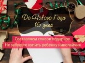 Как все успеть до Нового года: план действий на 16 декабря