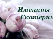 У кого сегодня день ангела: значение имени и милые поздравления