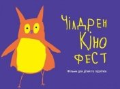 В Киеве пройдет международный детский кинофестиваль