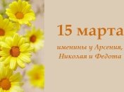 Какой сегодня день: приметы, именины, лунный календарь на 15 марта 2016