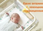 Нужно ли давать витамин D новорожденному