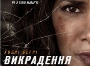 В украинский прокат выходит фильм "Похищение" 