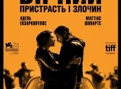 В украинский прокат выходит фильм "Верный. Страсть и преступление" 