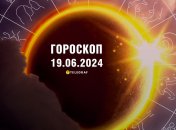 Гороскоп на сегодня для всех знаков Зодиака — 19 июня 2024 года