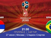 Сербия 0:2 Бразилия: события матча