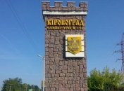 Около 46 тысяч людей участвовали в опросе о переименовании Кировограда
