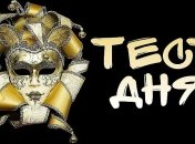 Какая маска для тебя? Тест, раскрывающий "истинные лица"