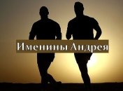 У кого сегодня день ангела: значение имени и красивые поздравления