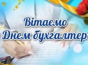 День бухгалтера 2020: привітання в картинках та віршах