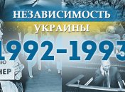 Независимость Украины 2018: главные события, хроника 1992-1993 годов
