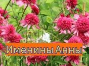 Именины (День Ангела) Анны: значение имени и поздравления