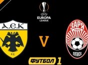 Где и когда смотреть матч Лиги Европы АЕК - Заря