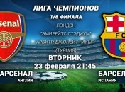 Лига чемпионов. "Арсенал" - "Барселона": онлайн матча