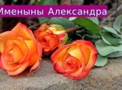 Именины (День Ангела) Александра: значение имени и поздравления 