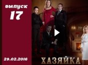 Сериал Хозяйка 17 серия смотреть онлайн ВИДЕО от 1+1 Украина