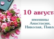 Какой сегодня день: приметы, именины, лунный календарь на 10 августа 2016