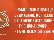 Новий день починаємо з посмішки: ранкові анекдоти 21 лютого
