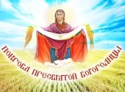 Покров Пресвятой Богородицы 2018: лучшие поздравления в прозе, красивые открытки