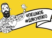 Флешмоб #дякуютато: украинцы благодарят своих отцов