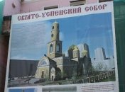 В Днепропетровске восстановят кафедральный собор