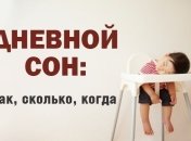 Нужен ли ребенку дневной сон