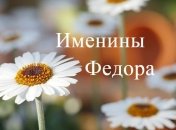 Именины (День Ангела) Федора: значение имени и поздравления 