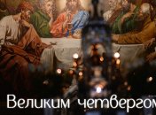 Поздравления с Чистым четвергом 2023