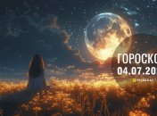 Гороскоп на завтра для всех знаков Зодиака — 4 июля 2026 года