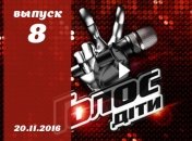 Голос. Діти 3 сезон: 8 выпуск от 20.11.2016 смотреть онлайн ВИДЕО