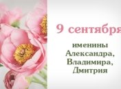 Какой сегодня день: приметы, именины, лунный календарь на 9 сентября 2016
