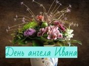 День ангела Ивана: значение имени и поздравления в стихах