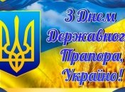 День Государственного флага Украины 2018: поздравления в стихах 