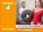 Шоу На ножах 1 сезон 4 выпуск от 10.05.2016 Украина смотреть онлайн ВИДЕО